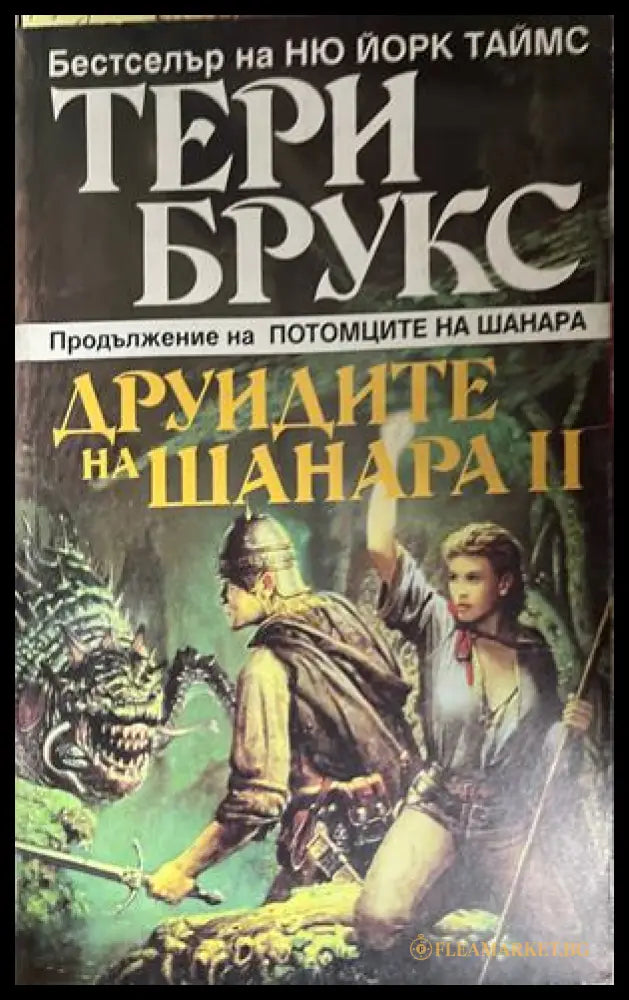 Наследството на Шанара. Книга 2: Друидите на Шанара. Том 2 (332609261433) - Тери Брукс - Книга