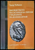 Наследството на Сасанидска Персия у българите на Долния Дунав - Книги
