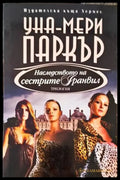 Наследството на сестрите Гранвил (1225) - Книга