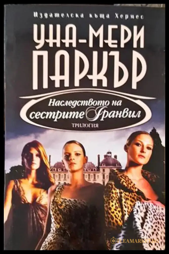 Наследството на сестрите Гранвил (1225) - Книга