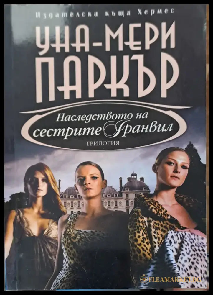 Наследството на сестрите Гранвил - Книги