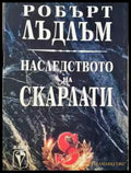 Наследството на Скарлати - Забележки по корицата - Книги