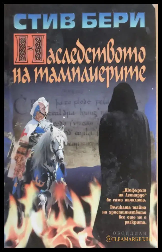 Наследството на тамплиерите - Книги