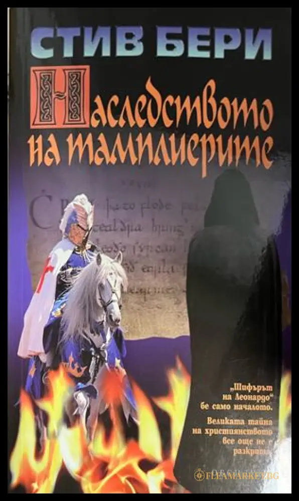 Корица на Наследството на тамплиерите от Стив Бери