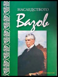 Наследството Вазов (447) - Книга