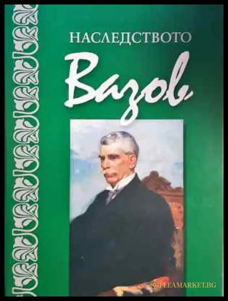 Наследството Вазов (447) - Книга