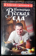 Насоящая Руская еда - Книги