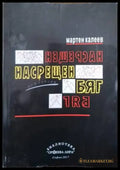 Насрещен бряг (3139) - Книга