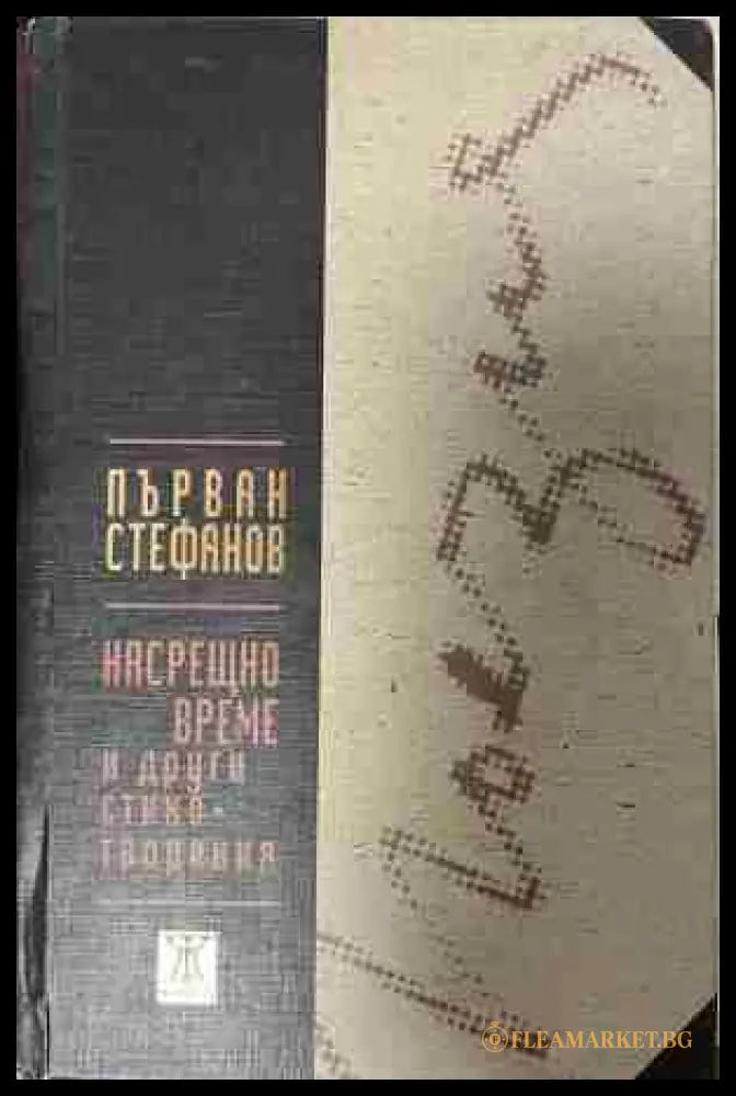 Корица на „Насрещно време и други стихотворения“ от Първан Стефанов
