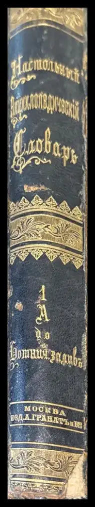 Насстольный энциклопедический словарь Том 1-2 (273) - Книга