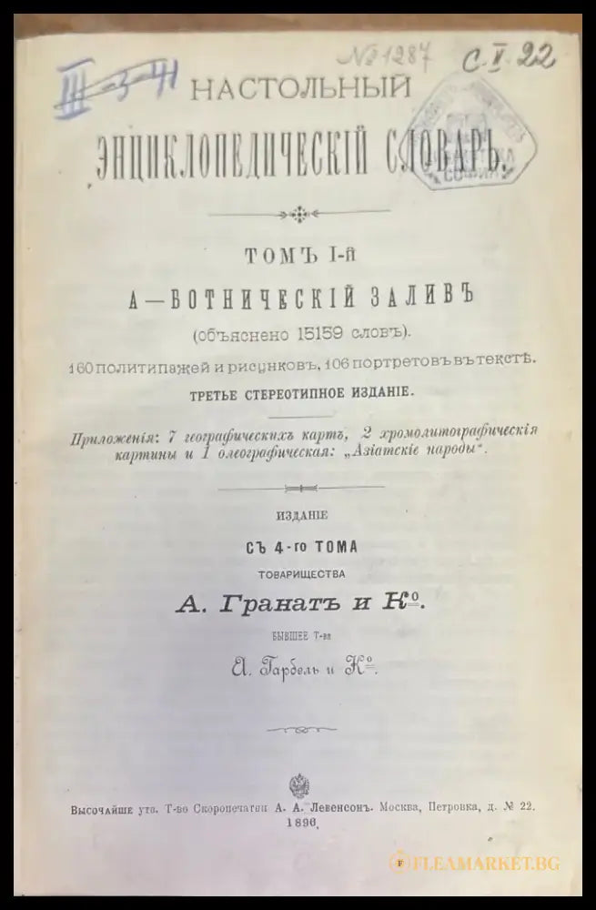 Насстольный энциклопедический словарь Том 1-2 (273) - Книга