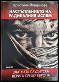Настъплението на радикалния ислям - Книга