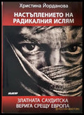 Настъплението на радикалния ислям (35230726151400) - Христина Йорданова - Книга