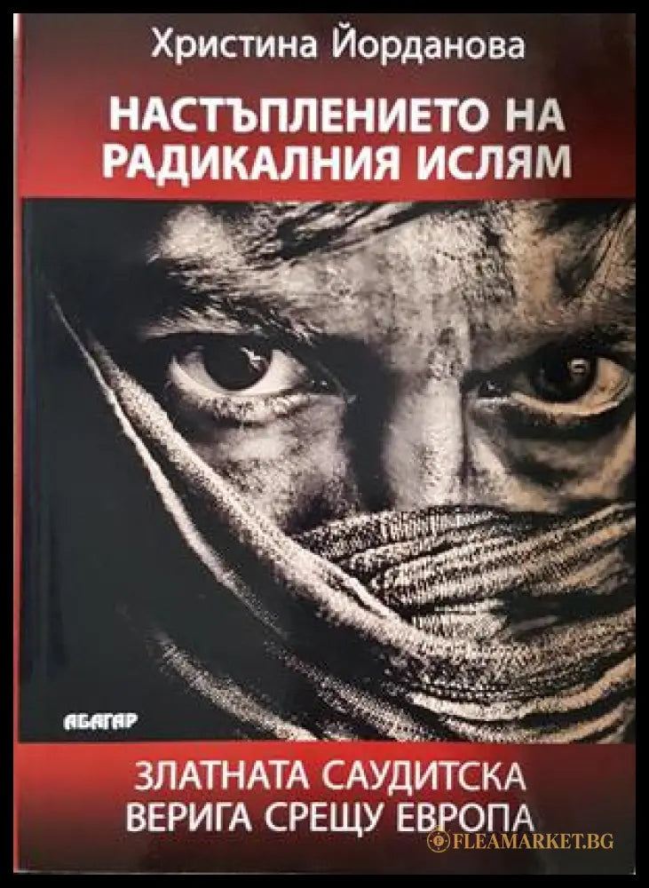 Настъплението на радикалния ислям (35230726151400) - Христина Йорданова - Книга