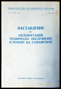 Наставление по експлотацията техническо обслужване и ремонт на самолетите - Книги