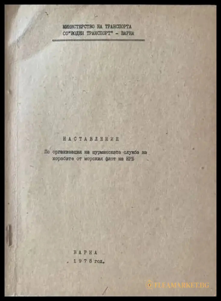 Наставление по организация на щурманската служба на корабите от морския флот на НРБ - Книги
