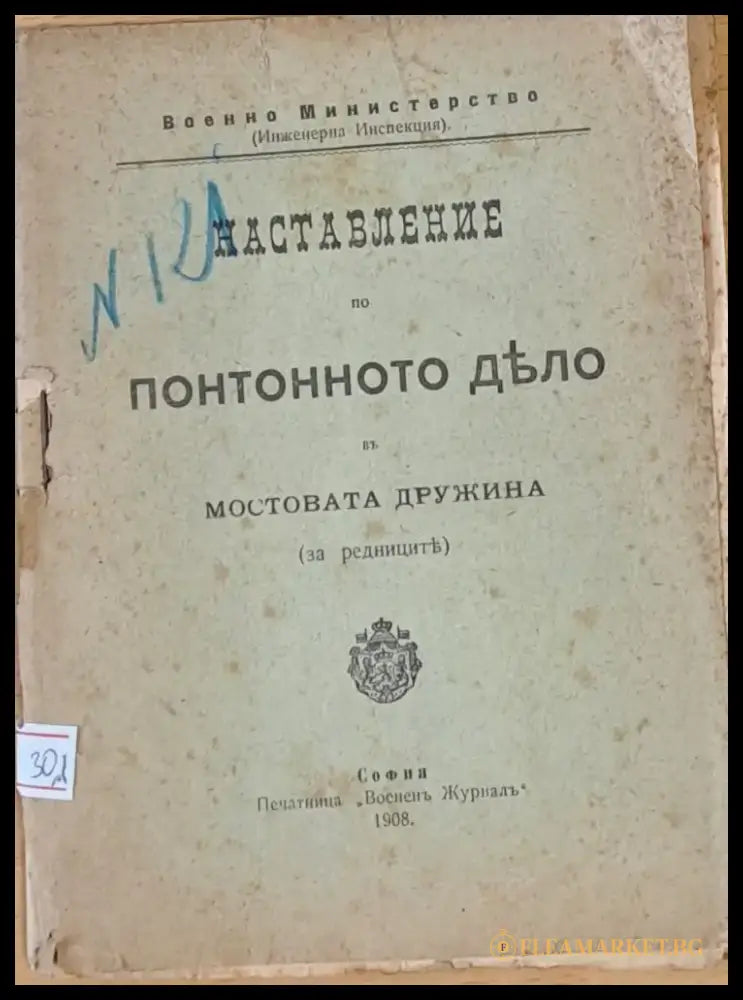 Наставление по понтонното дело в Мостовата дружина - Книги
