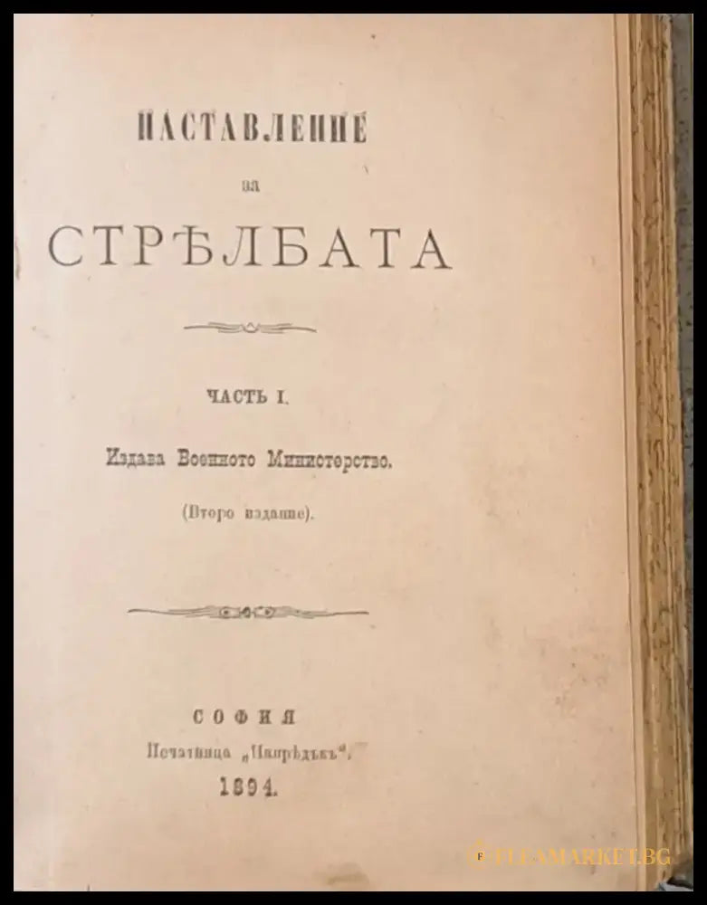 Наставление по понтонното дело в Мостовата дружина - Книги