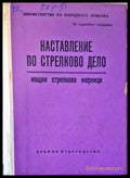 Наставление по стрелково дело - Книги