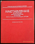 Наставление за отчитане на материалните средства в Българската народна армия
