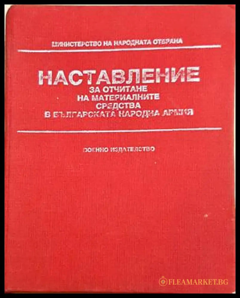 Наставление за отчитане на материалните средства в Българската народна армия