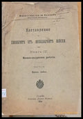Наставление за пионерите от инженерните войски част ІІІ - Минна война - Книги