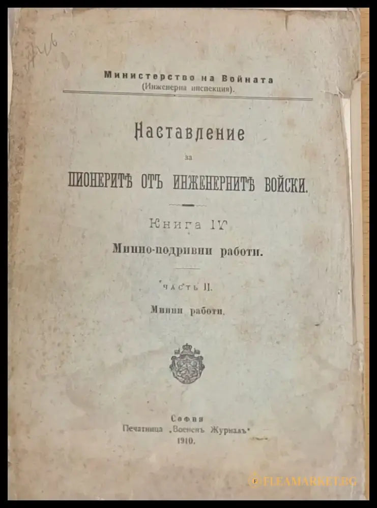 Наставление за пионерите от инженерните войски книга ІV-Минно-подривни работи - Книги