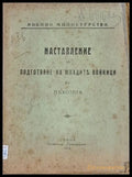 Наставление за подготвяне на младите войници в пехотата - Книги