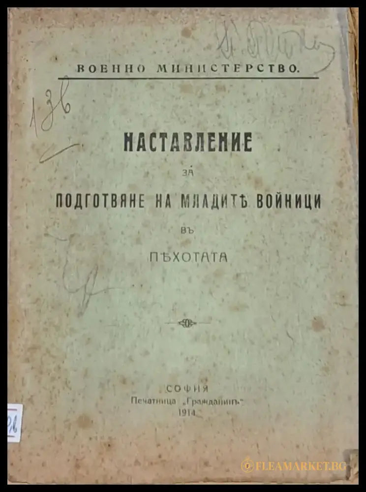 Наставление за подготвяне на младите войници в пехотата - Книги