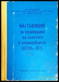 Наставление за провеждане на полетите в аероклубовете (НППА-80) - корица