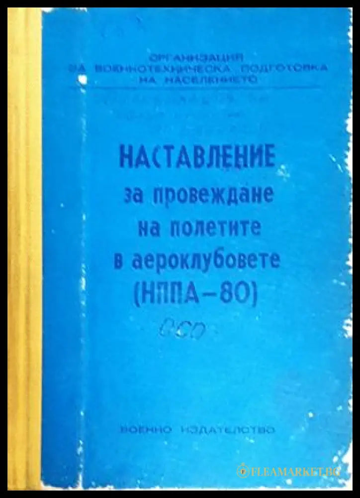 Наставление за провеждане на полетите в аероклубовете (НППА-80) - корица