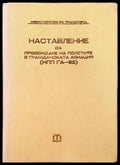 Наставление за провеждане на полетите в гражданската авиация НПП ГА-82