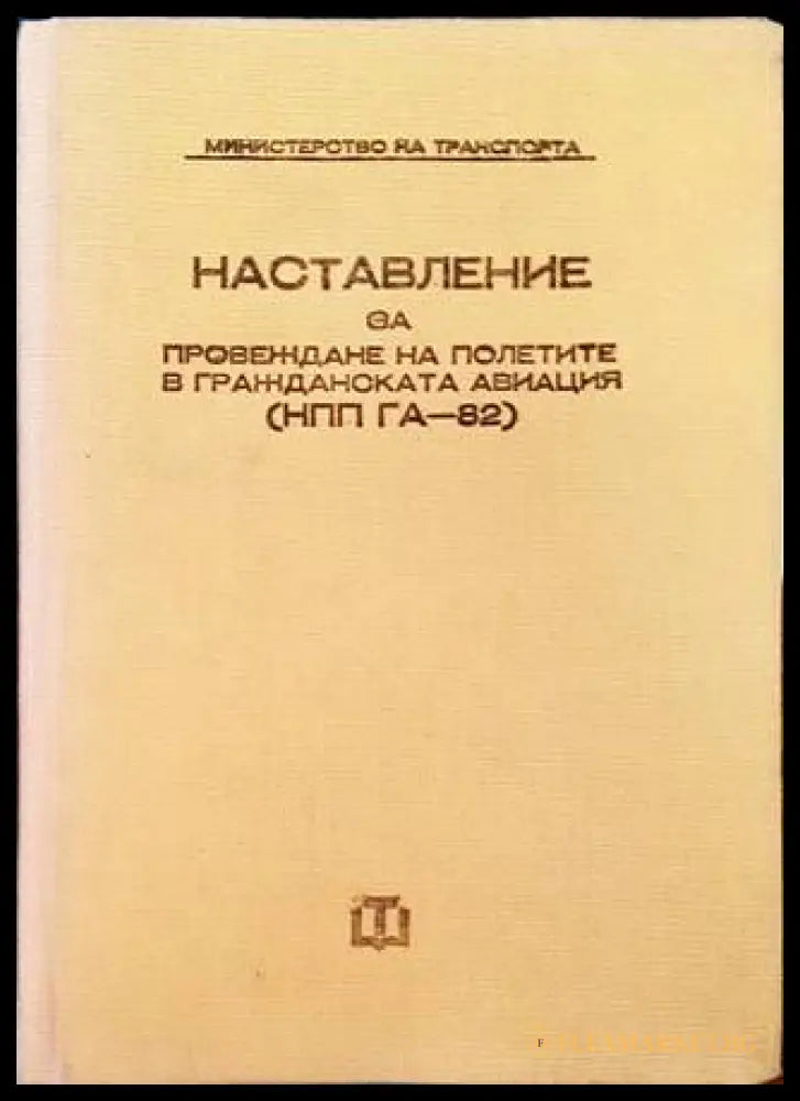 Наставление за провеждане на полетите в гражданската авиация НПП ГА-82