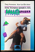 Настолна книга на младата двойка - Книги