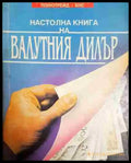 Настолна книга на валутния дилър - Книга