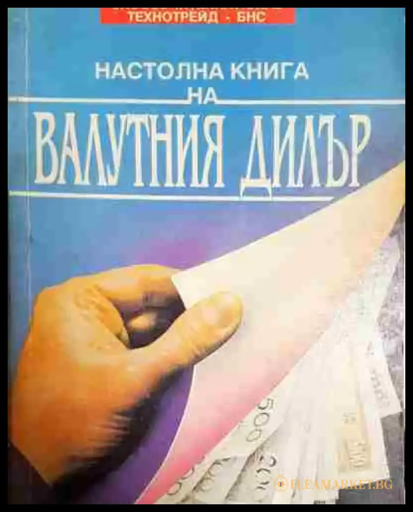 Настолна книга на валутния дилър - Книга