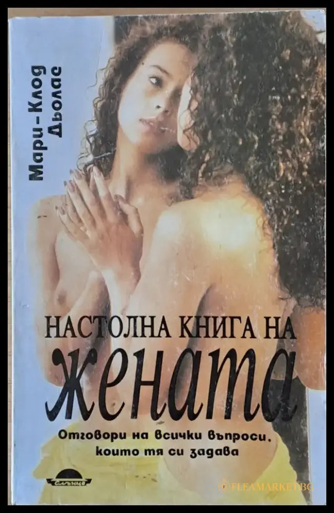 Настолна книга на жената (1206) - Книга