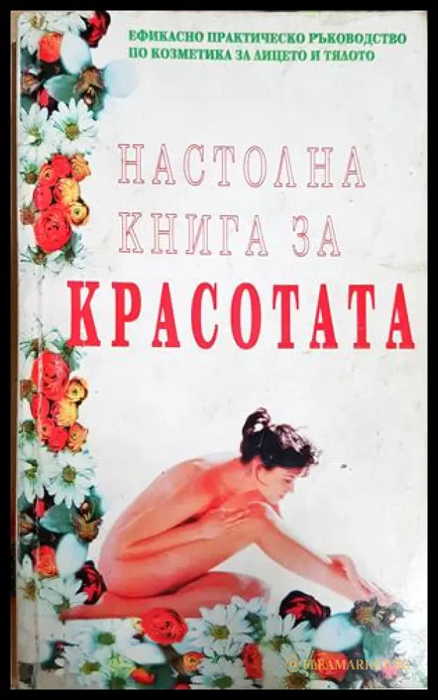 Настолна книга за красотата