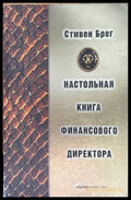 Настольная книга финансового директора - Книги