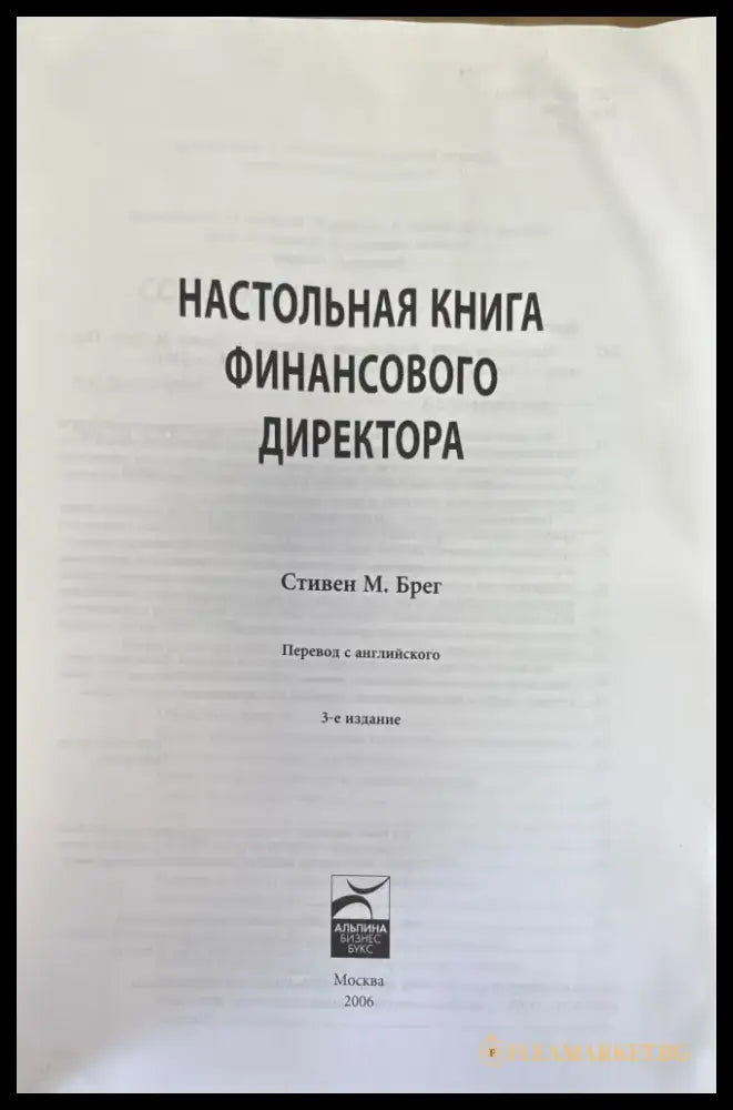 Настольная книга финансового директора - Книги