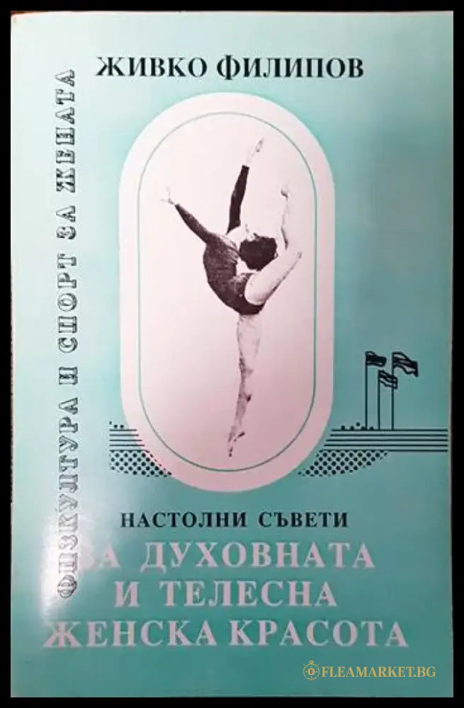 Настолни съвети за духовната и телесната женска красота - Книги