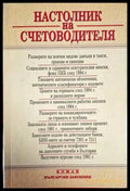 Настолник на счетоводителя - Книга