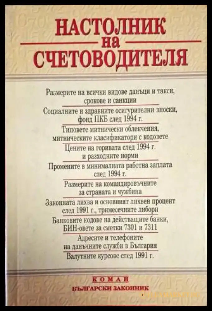 Настолник на счетоводителя - Книга