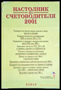 Настолник на счетоводителя 2001 - Книга