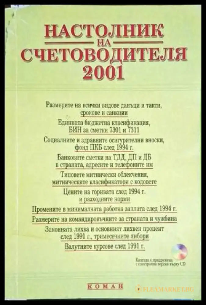 Настолник на счетоводителя 2001 - Книга