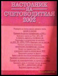 Настолник на счетоводителя 2002 - Книга
