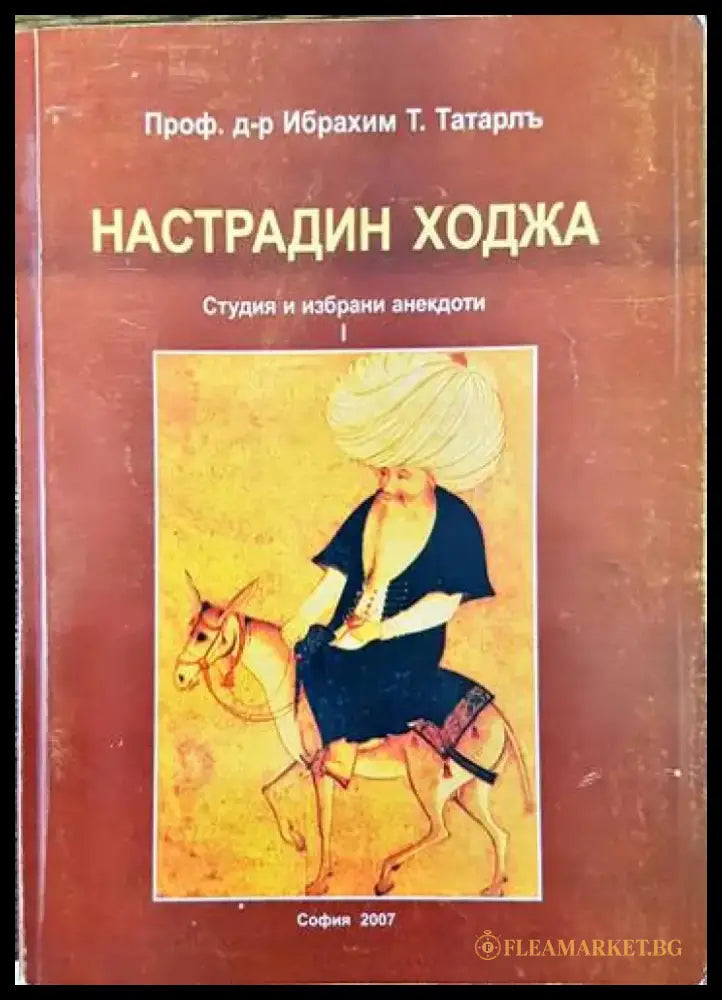 Настрадин Ходжа. Студия и избрани анекдоти. Том 1) - Книги