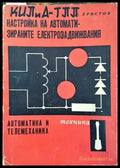 Настройка на автоматизираните електрозадвижвания. Автоматика и телемеханика - Книги
