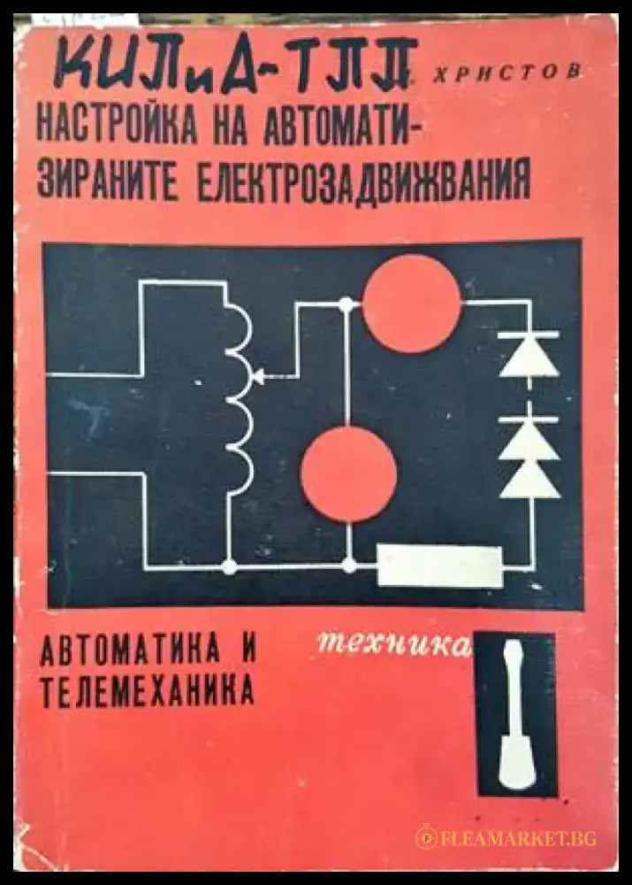 Настройка на автоматизираните електрозадвижвания. Автоматика и телемеханика - Книги