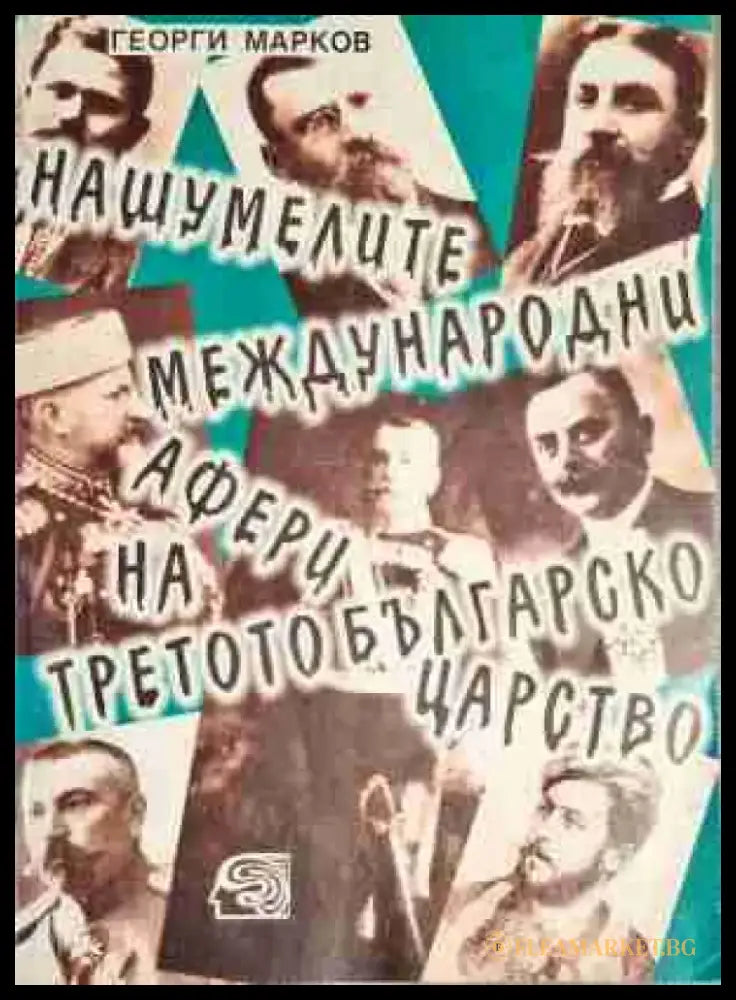 Нашумелите международни афери на Третото българско царство - Книга